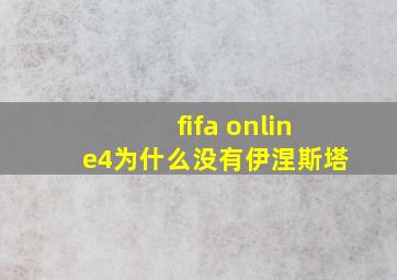 fifa online4为什么没有伊涅斯塔